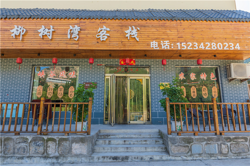 柳树湾客栈