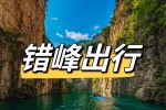 强烈建议今日前往八泉峡景区的游客错峰出行