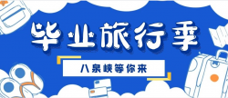 青春毕业季，八泉峡期待你的毕业之旅